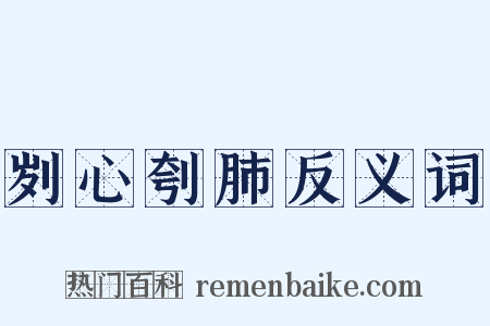 刿心刳肺反义词是什么意思的图片